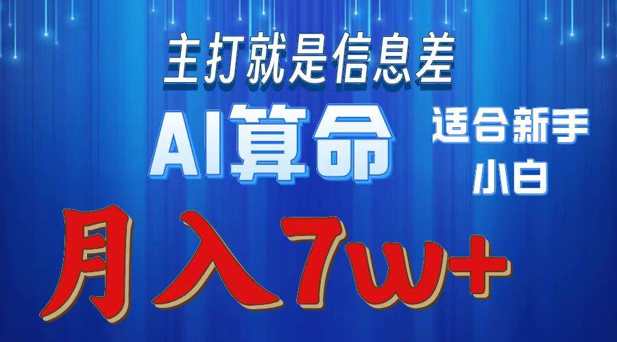 （10337期）2024年蓝海项目AI算命，适合新手，月入7w副业基地_极客搞钱_中创网_福缘网_冒泡网_资源整合平台副业基地