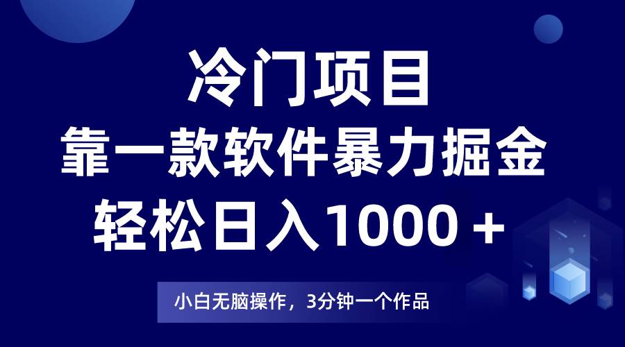 冷门项目靠一款软件，暴力掘金日入1000＋，小白轻松上手副业基地_极客搞钱_中创网_福缘网_冒泡网_资源整合平台副业基地