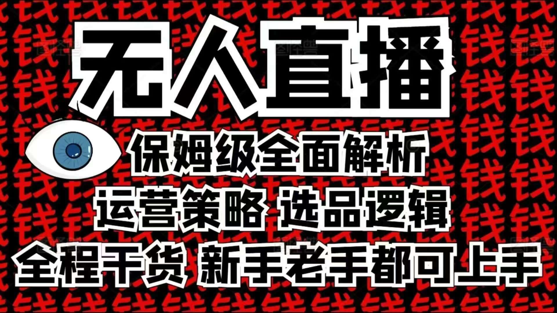 2025无人直播这么做就对了，保姆级全面解析，全程干货，新手老手都可上手副业基地_极客搞钱_中创网_福缘网_冒泡网_资源整合平台副业基地