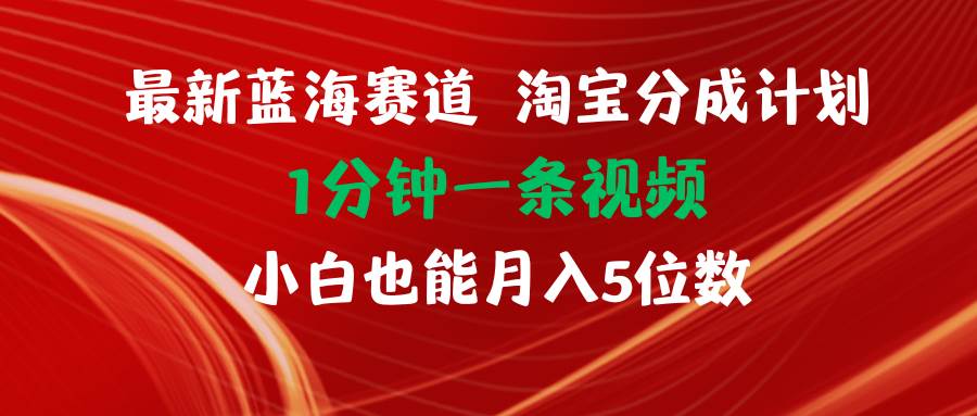 （11882期）最新蓝海项目淘宝分成计划1分钟1条视频小白也能月入五位数副业基地_极客搞钱_中创网_福缘网_冒泡网_资源整合平台副业基地