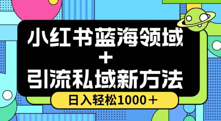 小红书蓝海虚拟＋引流私域新方法，100%不限流，日入轻松1000＋，小白无脑操作【揭秘】副业基地_极客搞钱_中创网_福缘网_冒泡网_资源整合平台副业基地