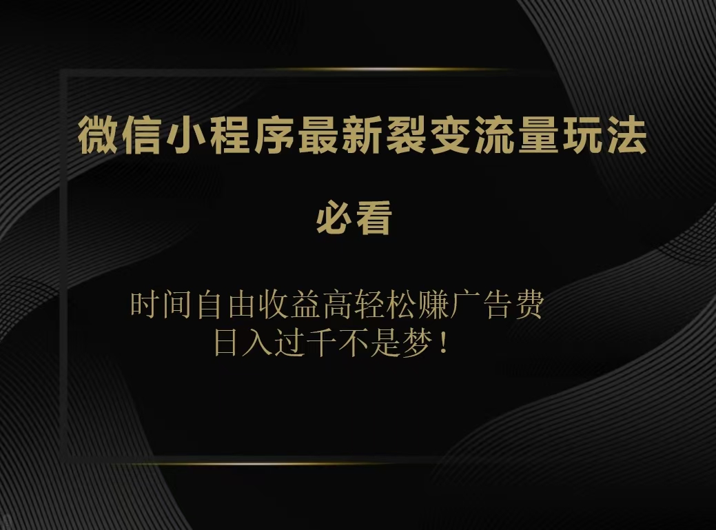 图片[1]副业基地_极客搞钱_中创网_福缘网_冒泡网_资源整合平台微信小程序最新裂变流量玩法，时间自由收益高轻松赚广告费，日入200-500+副业基地_极客搞钱_中创网_福缘网_冒泡网_资源整合平台副业基地