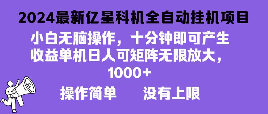 （13154期）2024最新亿星科技项目，小白无脑操作，可无限矩阵放大，单机日入1…副业基地_极客搞钱_中创网_福缘网_冒泡网_资源整合平台副业基地