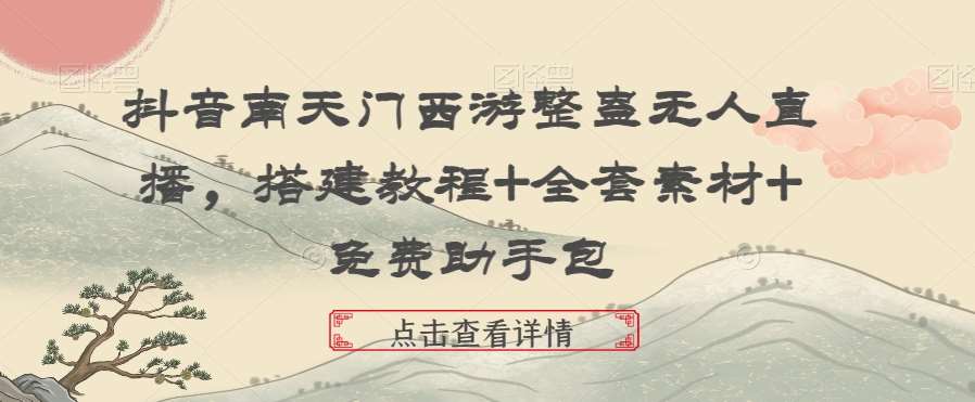抖音南天门西游整蛊无人直播，搭建教程+全套素材+免费助手包副业基地_极客搞钱_中创网_福缘网_冒泡网_资源整合平台副业基地