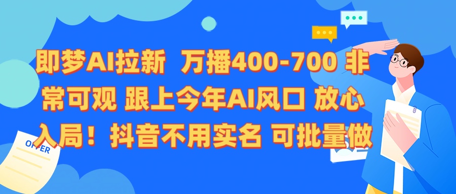 即梦AI拉新 万播400-700 抖音不用实名 可批量做副业基地_极客搞钱_中创网_福缘网_冒泡网_资源整合平台副业基地