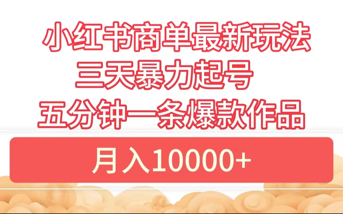 图片[1]副业基地_极客搞钱_中创网_福缘网_冒泡网_资源整合平台小红书商单最新玩法 3天暴力起号 5分钟一条爆款作品 月入10000+副业基地_极客搞钱_中创网_福缘网_冒泡网_资源整合平台副业基地
