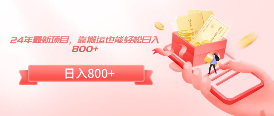 （9039期）24年最新项目，靠搬运也能轻松日入800+副业基地_极客搞钱_中创网_福缘网_冒泡网_资源整合平台副业基地