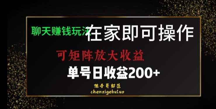 靠聊天赚钱，在家就能做，可矩阵放大收益，单号日利润200+美滋滋【揭秘】副业基地_极客搞钱_中创网_福缘网_冒泡网_资源整合平台副业基地