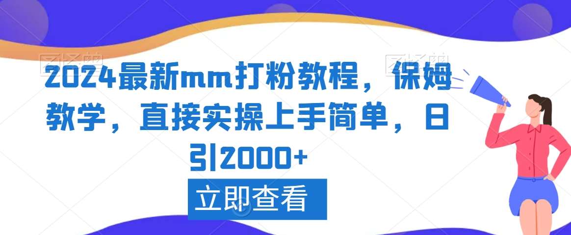 2024最新mm打粉教程，保姆教学，直接实操上手简单，日引2000+【揭秘】副业基地_极客搞钱_中创网_福缘网_冒泡网_资源整合平台副业基地