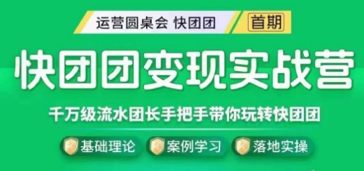 快团团变现实战营，千万级流水团长带你玩转快团团副业基地_极客搞钱_中创网_福缘网_冒泡网_资源整合平台副业基地