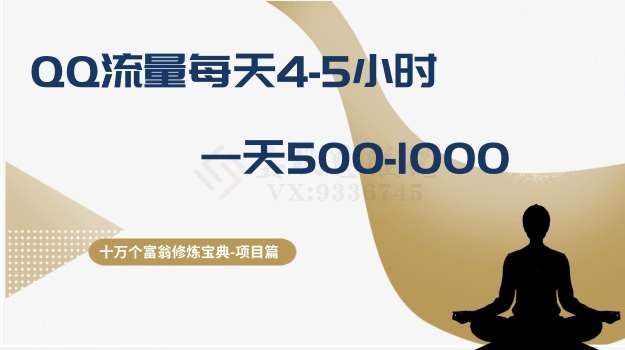 十万个富翁修炼宝典之1.QQ流量每天4-5小时，一天500-1000副业基地_极客搞钱_中创网_福缘网_冒泡网_资源整合平台副业基地