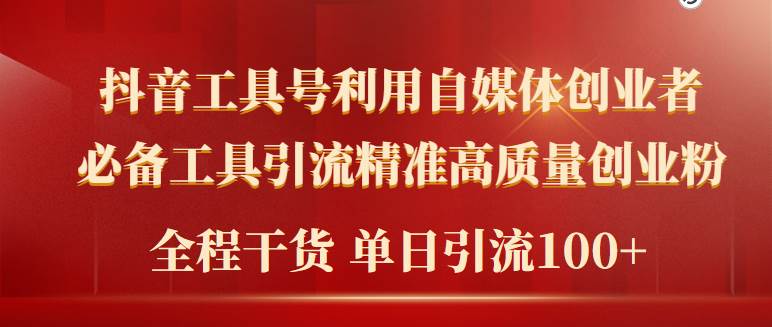 （9698期）2024年最新工具号引流精准高质量自媒体创业粉，全程干货日引流轻松100+副业基地_极客搞钱_中创网_福缘网_冒泡网_资源整合平台副业基地