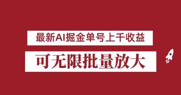外面收费3w的8月最新AI掘金项目，单日收益可上千，批量起号无限放大【揭秘】副业基地_极客搞钱_中创网_福缘网_冒泡网_资源整合平台副业基地