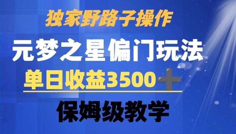独家野路子玩法，无视机制，元梦之星偏门操作，单日收益3500+，保姆级教学【揭秘】副业基地_极客搞钱_中创网_福缘网_冒泡网_资源整合平台副业基地