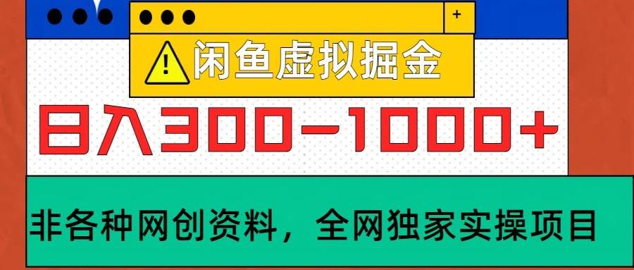 闲鱼虚拟，日入300-1000+实操落地项目副业基地_极客搞钱_中创网_福缘网_冒泡网_资源整合平台副业基地