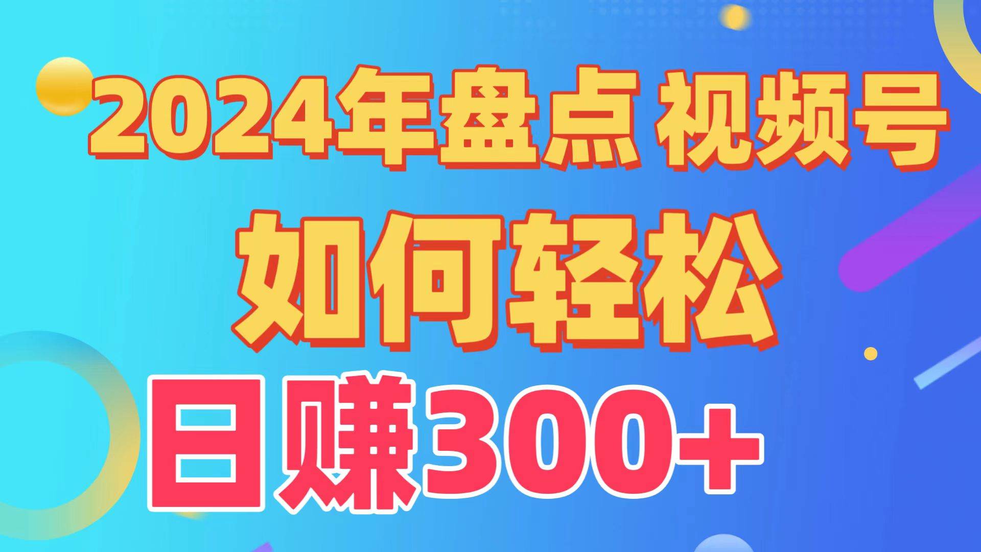2024年盘点视频号中视频运营，盘点视频号创作分成计划，快速过原创日入300+副业基地_极客搞钱_中创网_福缘网_冒泡网_资源整合平台副业基地