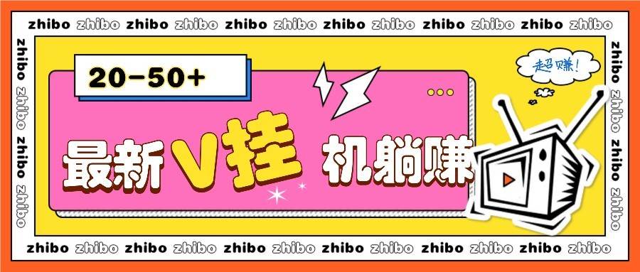 最新V挂机躺赚项目，零成本零门槛单号日收益10-100，月躺赚2000+副业基地_极客搞钱_中创网_福缘网_冒泡网_资源整合平台副业基地