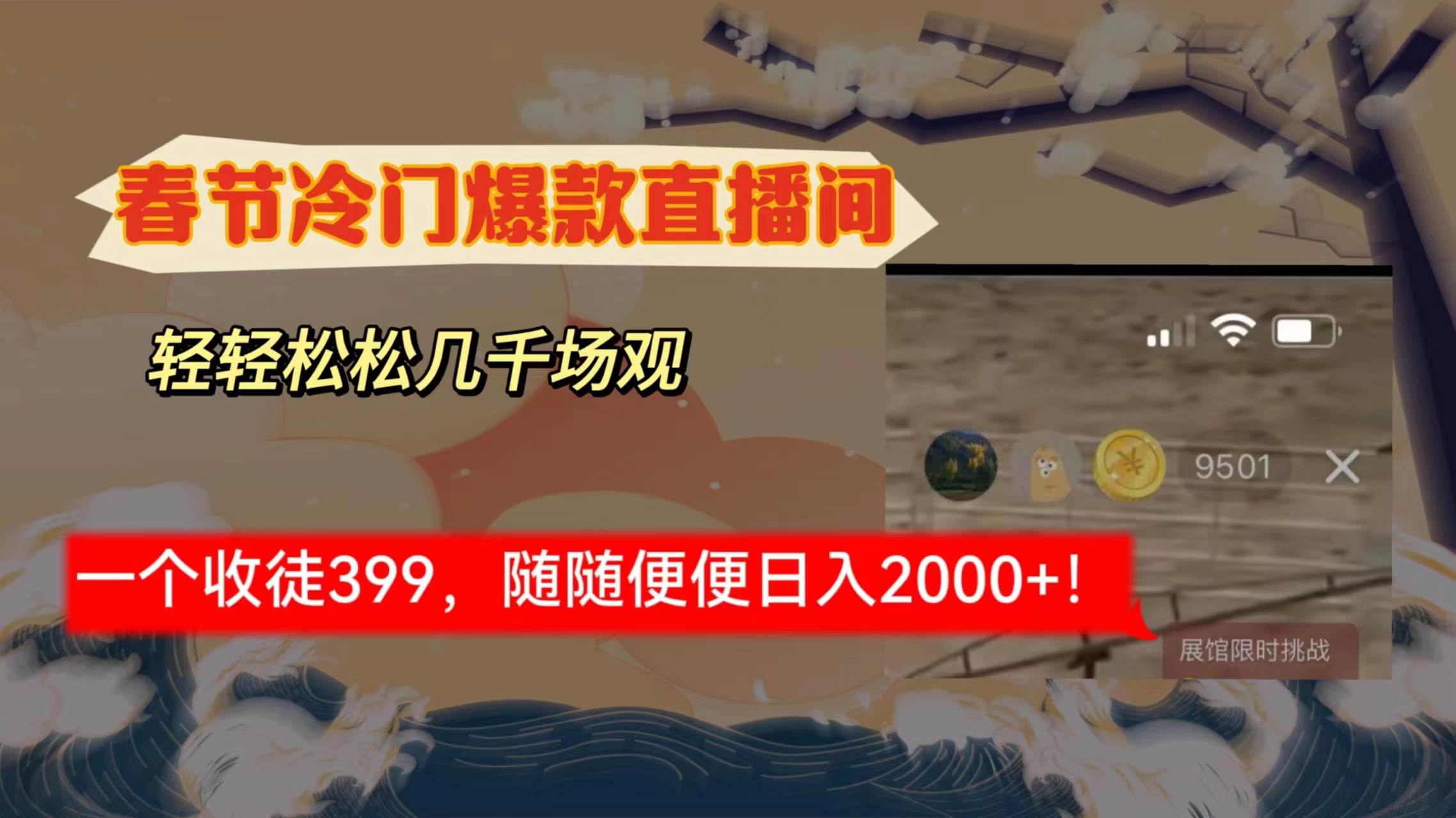 （8937期）春节冷门直播间解放shuang’s打造，场观随便几千人在线，收一个徒399，轻…副业基地_极客搞钱_中创网_福缘网_冒泡网_资源整合平台副业基地