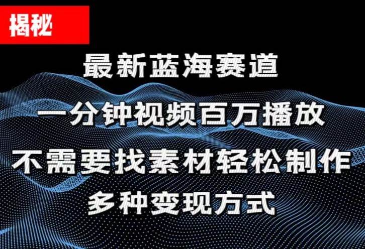 （11326期）揭秘！一分钟教你做百万播放量视频，条条爆款，各大平台自然流，轻松月…副业基地_极客搞钱_中创网_福缘网_冒泡网_资源整合平台副业基地