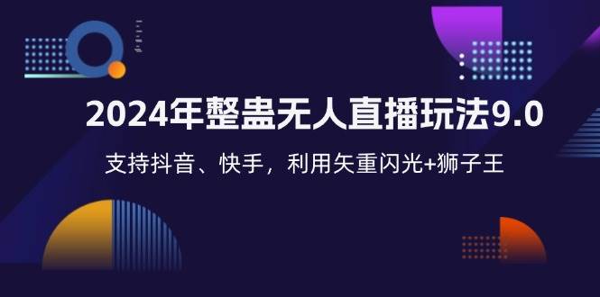 （12810期）2024年整蛊无人直播玩法9.0，支持抖音、快手，利用矢重闪光+狮子王…副业基地_极客搞钱_中创网_福缘网_冒泡网_资源整合平台副业基地