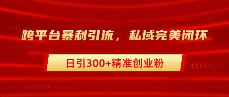 图片[1]副业基地_极客搞钱_中创网_福缘网_冒泡网_资源整合平台跨平台暴力引流，私域完美闭环，日引300+精准创业粉副业基地_极客搞钱_中创网_福缘网_冒泡网_资源整合平台副业基地