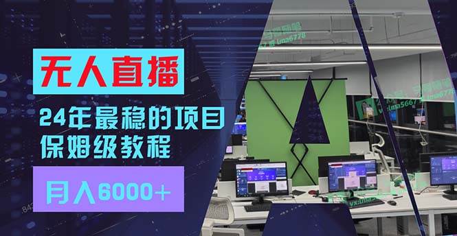 （11921期）24年最稳项目“无人直播”玩法，每月躺赚6000+，有手就会，新手福音副业基地_极客搞钱_中创网_福缘网_冒泡网_资源整合平台副业基地
