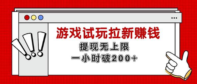 （11791期）无限试玩拉新赚钱，提现无上限，一小时直接破200+副业基地_极客搞钱_中创网_福缘网_冒泡网_资源整合平台副业基地