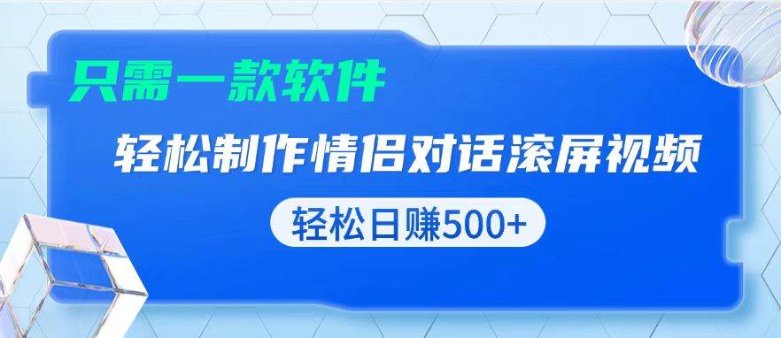 （13664期）用黑科技软件一键式制作情侣聊天记录，只需复制粘贴小白也可轻松日入500+副业基地_极客搞钱_中创网_福缘网_冒泡网_资源整合平台副业基地