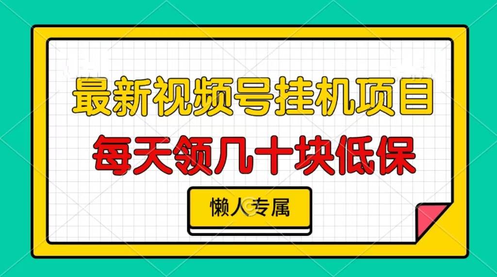（13452期）视频号挂机项目，每天几十块低保，懒人专属副业基地_极客搞钱_中创网_福缘网_冒泡网_资源整合平台副业基地