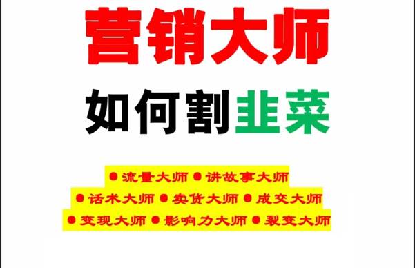 《营销大师如何割韭菜》禁止外传的大师绝学电子书副业基地_极客搞钱_中创网_福缘网_冒泡网_资源整合平台副业基地
