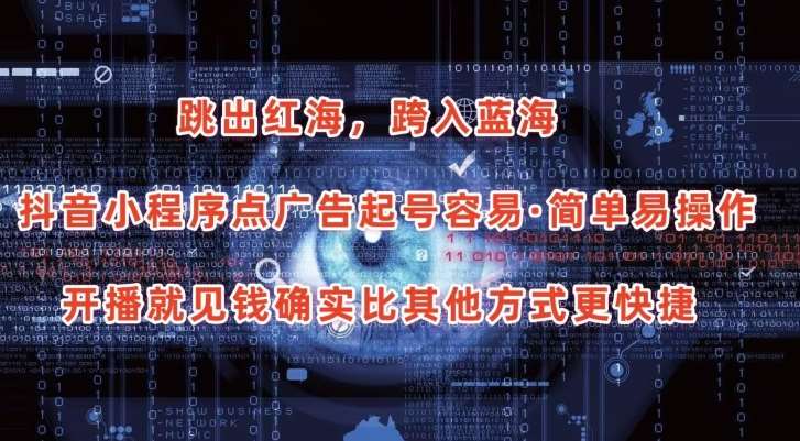 抖音小程序点广告项目，起号容易，简单易操作，开播就见有收益【揭秘】副业基地_极客搞钱_中创网_福缘网_冒泡网_资源整合平台副业基地
