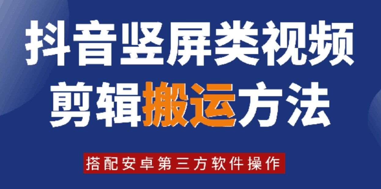8月日最新抖音竖屏类视频剪辑搬运技术，搭配安卓第三方软件操作副业基地_极客搞钱_中创网_福缘网_冒泡网_资源整合平台副业基地