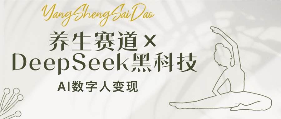 （14489期）养生赛道×DeepSeek黑科技：AI数字人变现，小白也能月入过万副业基地_极客搞钱_中创网_福缘网_冒泡网_资源整合平台副业基地