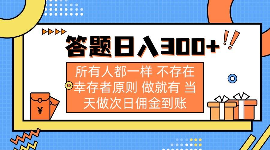 （14140期）答题日入300+ 所有人都一样 不存在幸存者原则 做就有 当天做次日佣金到账副业基地_极客搞钱_中创网_福缘网_冒泡网_资源整合平台副业基地