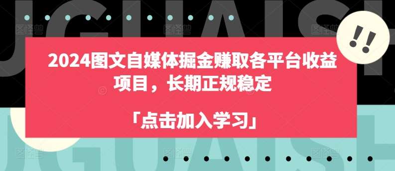 2024图文自媒体掘金赚取各平台收益项目，长期正规稳定副业基地_极客搞钱_中创网_福缘网_冒泡网_资源整合平台副业基地
