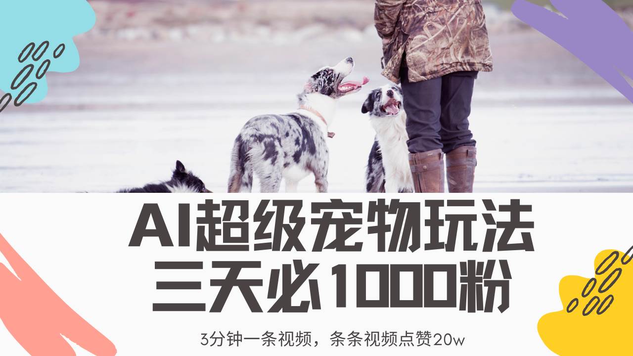 （14526期）最新超级宠物视频玩法，不违规、不封号，利用Ai3分钟一条视频，条条视…副业基地_极客搞钱_中创网_福缘网_冒泡网_资源整合平台副业基地