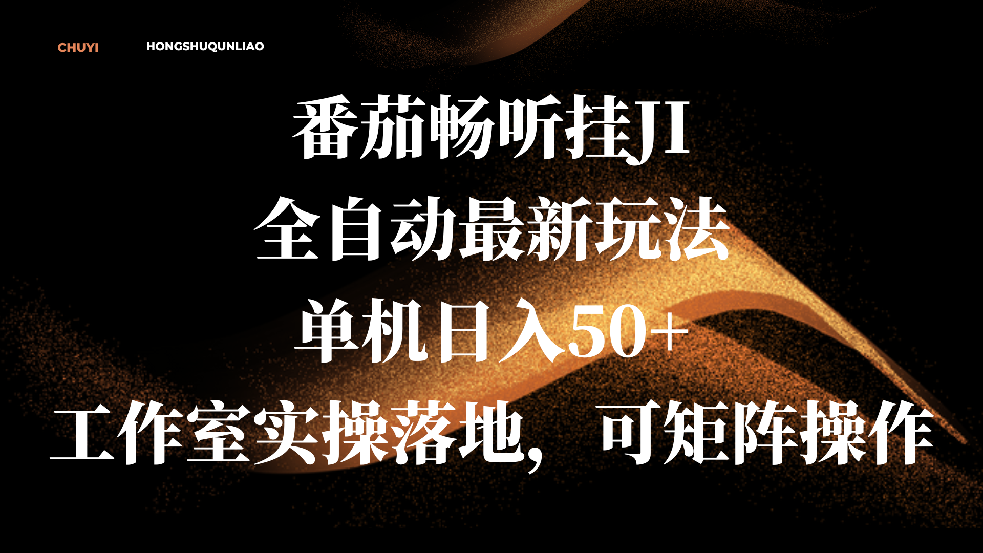 图片[1]副业基地_极客搞钱_中创网_福缘网_冒泡网_资源整合平台番茄畅听挂JI全自动最新玩法，单机日入50+，工作室实操落地，可矩阵操作副业基地_极客搞钱_中创网_福缘网_冒泡网_资源整合平台副业基地