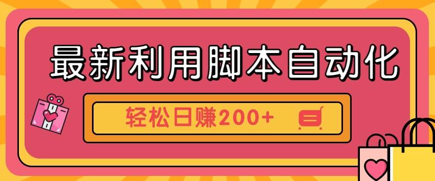最新利用脚本自动化操作快手抖音极速版，轻松日赚200+玩法3.0副业基地_极客搞钱_中创网_福缘网_冒泡网_资源整合平台副业基地