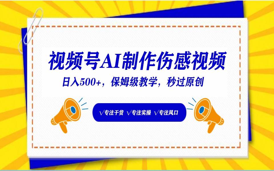 视频号AI生成伤感文案，一分钟一个视频，小白最好的入坑赛道，日入500+副业基地_极客搞钱_中创网_福缘网_冒泡网_资源整合平台副业基地