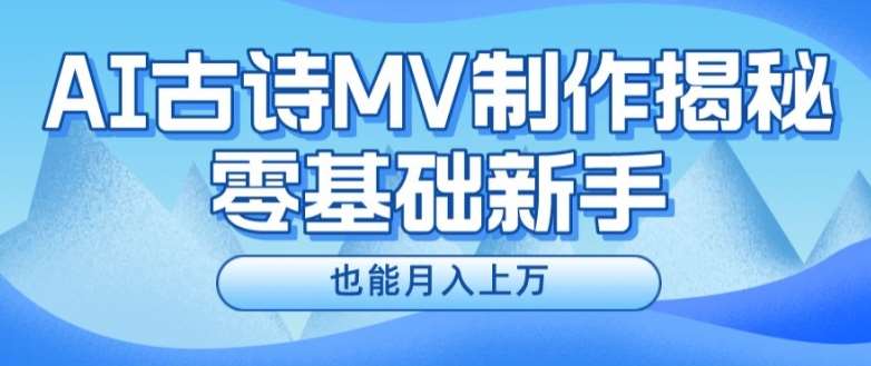 新手必看，利用AI制作古诗MV，快速实现月入上万【揭秘】副业基地_极客搞钱_中创网_福缘网_冒泡网_资源整合平台副业基地