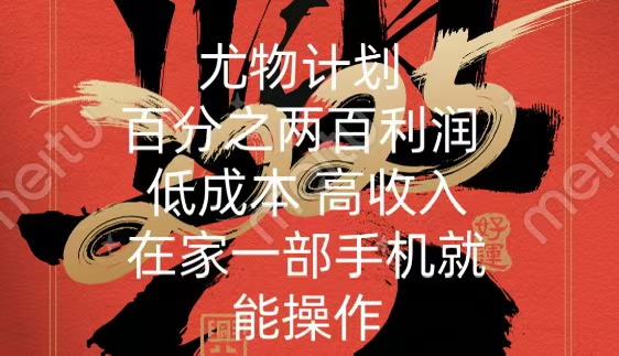 尤物计划-200％暴利 低成本 高收入 一部手机即可操作副业基地_极客搞钱_中创网_福缘网_冒泡网_资源整合平台副业基地