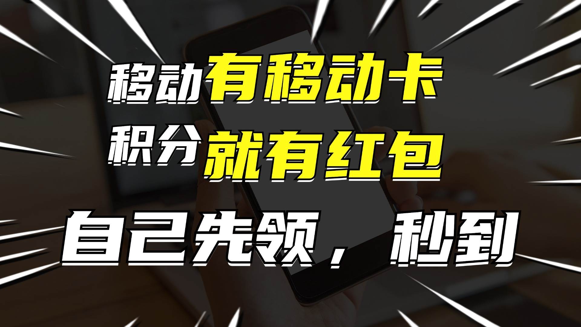 （12116期）有移动卡，就有红包，自己先领红包，再分享出去拿佣金，月入10000+副业基地_极客搞钱_中创网_福缘网_冒泡网_资源整合平台副业基地