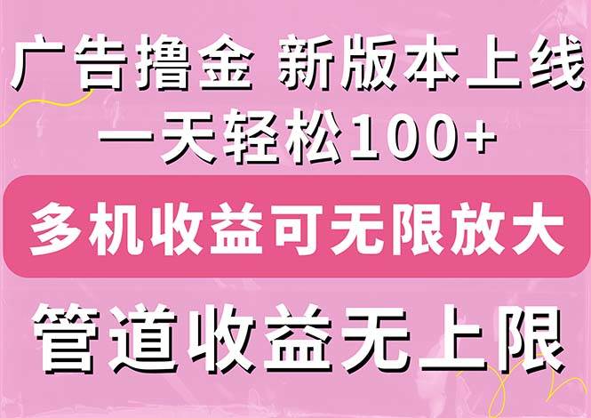 （11400期）广告撸金新版内测，收益翻倍！每天轻松100+，多机多账号收益无上限，抢…副业基地_极客搞钱_中创网_福缘网_冒泡网_资源整合平台副业基地