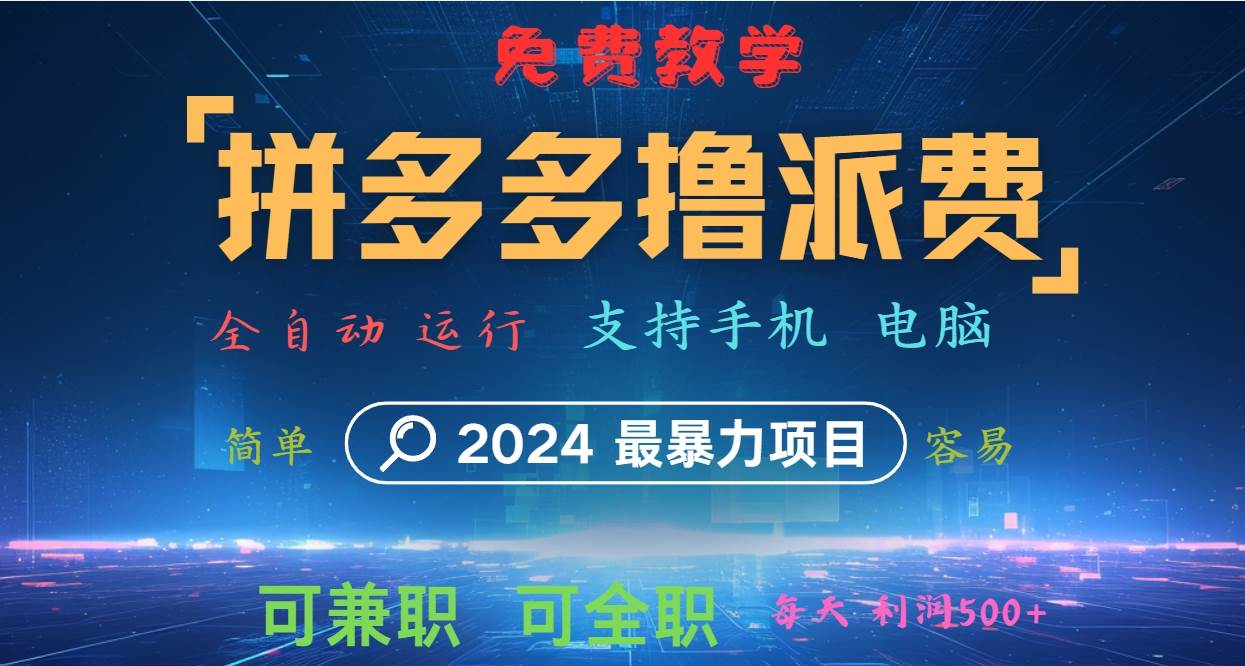 拼多多撸派费，2024最暴利的项目。软件全自动运行，日下1000单。每天利润500+，免费副业基地_极客搞钱_中创网_福缘网_冒泡网_资源整合平台副业基地