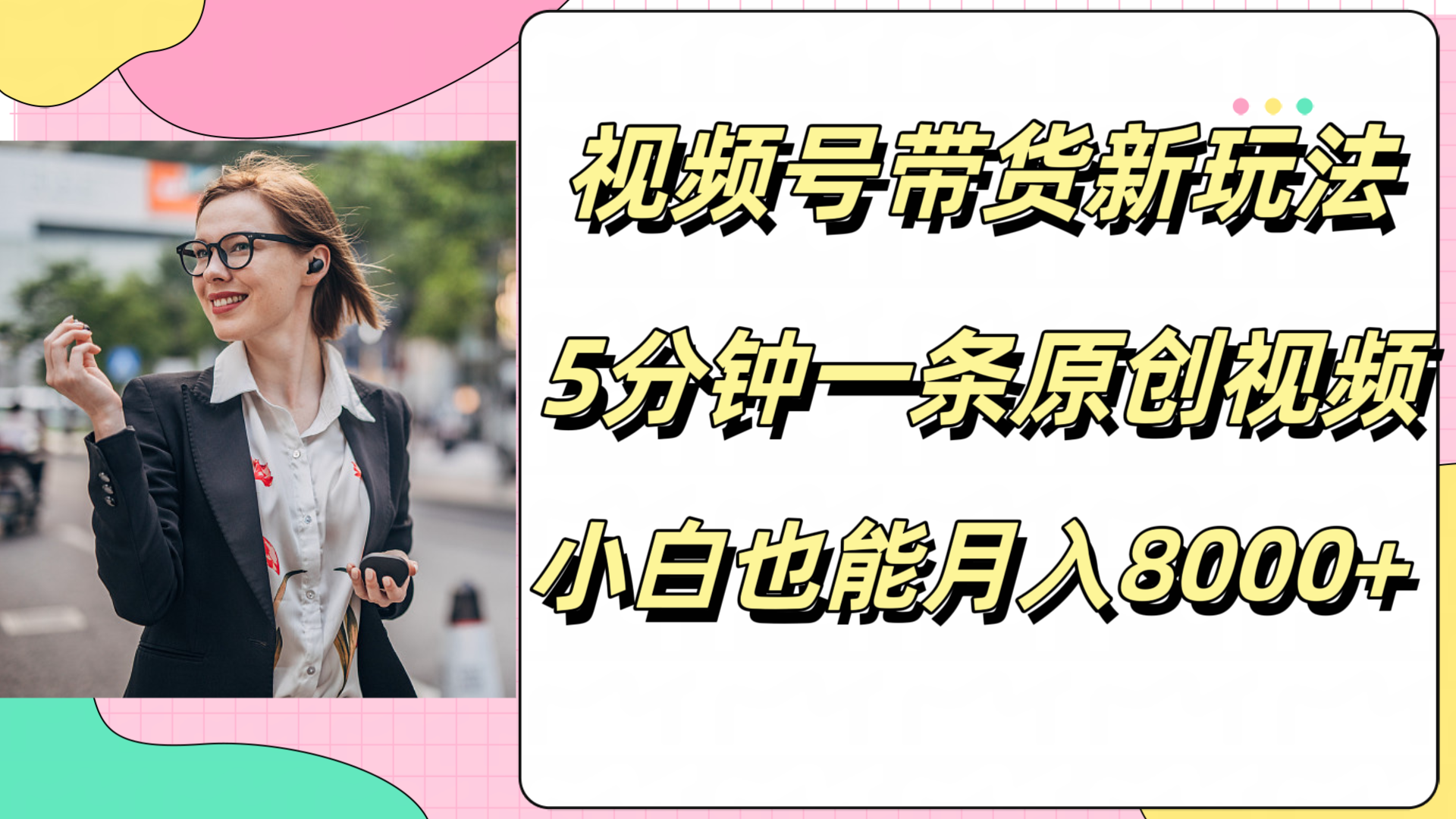 图片[1]副业基地_极客搞钱_中创网_福缘网_冒泡网_资源整合平台视频号带货新玩法，5分钟一条原创视频，小白也能月入8000+副业基地_极客搞钱_中创网_福缘网_冒泡网_资源整合平台副业基地