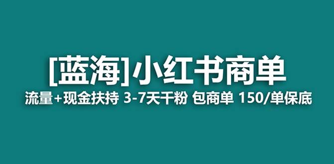 （8334期）最强蓝海项目，小红书商单！长期稳定，7天变现，商单分配，月入过万副业基地_极客搞钱_中创网_福缘网_冒泡网_资源整合平台副业基地