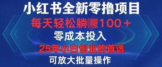 小红书全新纯零撸项目，只要有号就能玩，可放大批量操作，轻松日入100+【揭秘】副业基地_极客搞钱_中创网_福缘网_冒泡网_资源整合平台副业基地