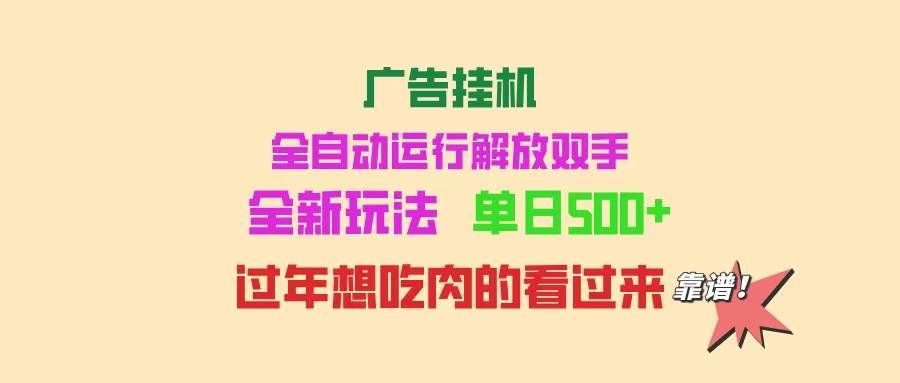 （14150期）广告挂机 全自动运行 单机500+ 可批量复制 玩法简单 小白新手上手简单 …副业基地_极客搞钱_中创网_福缘网_冒泡网_资源整合平台副业基地