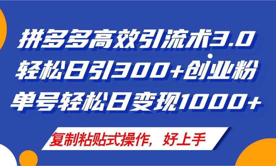 （11917期）拼多多店铺引流技术3.0，日引300+付费创业粉，单号轻松日变现1000+副业基地_极客搞钱_中创网_福缘网_冒泡网_资源整合平台副业基地