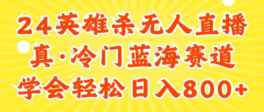 （11797期）24快手英雄杀游戏无人直播，真蓝海冷门赛道，学会轻松日入800+副业基地_极客搞钱_中创网_福缘网_冒泡网_资源整合平台副业基地